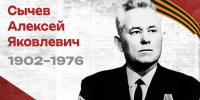 Научный полк: Сычев Алексей Яковлевич - ЮУрГУ