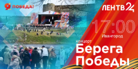 Где смотреть концерт «Берега Победы» в Ивангороде 9 мая - ЛенТВ24