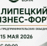 В Первом Липецком бизнес-форуме примут участие более 500 предпринимателей - LipetskNews.Ru