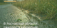 В Ростовской области ожидается ухудшение погодных условий - Зерноградский район