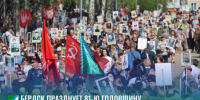 Бердск празднует 81-ю годовщину Великой Победы - Администрация г. Бердск