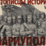 Фотопроект Президентской библиотеки «Мариуполь – Город воинской славы» - Сетевое издание Киришский факел
