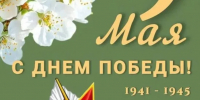 Поздравление с Днем Победы - Архивная служба