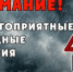 ЭКСТРЕННОЕ ПРЕДУПРЕЖДЕНИЕ о возможном возникновении чрезвычайных ситуаций, обусловленных опасными метеорологическими явлениями. - Болотнинский район