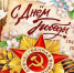 С Днем Победы!                      - Министерство спорта