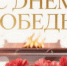 Поздравление с Днём Победы главы Коврова и председателя Совета народных депутатов - KovrovSegodnya.Ru