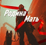 Родина/Мать. Лучшим документальным фильмом «Киномаёвки» стала лента о сапере из ДНР - Ulpravda.Ru