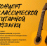 Концерт классической гитарной музыки - МБС г. Твери