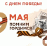 С Днём победы - 9 мая! - МФЦ
