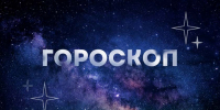 Гороскоп на 10 мая: Тельцам не нужно торопиться с ответами, а Скорпионам надо больше слушать, чем говорить - Asn24.Ru