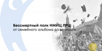 Виртуальный Бессмертный полк НМИЦ ЛРЦ: герои, которые живут в нашей памяти - ФГАУ ЛРЦ