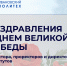 С праздником, друзья - Ивановский политех