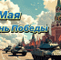 Дорогие земляки и гости Сеченовского округа от всего сердца поздравляю вас с Днем Великой Победы! - Сеченовский муниципальный округ