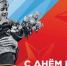 «Сквозь года — с Победой!» - Управление социальной политики №21