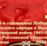 В городах и районах Ростовской области отпраздновали 81-ю годовщину Победы советского народа в Великой Отечественной войне - КПРФ
