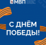 С Днём Победы! - Министерство внутренней политики
