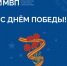 Поздравление министра внутренней политики Антона Мирбадалева с Днём Победы - Министерство внутренней политики