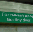 Вход на стацию «Гостиный Двор» ограничен - tvspb.ru - ТК Санкт-Петербург