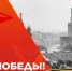 С Днём Победы! - Нуримановский район