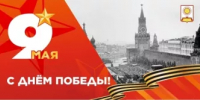 С Днём Победы! - Нуримановский район
