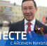 Смотрите новый выпуск передачи «Вместе с Айсеном Николаевым» на «Россия 24» - Правительство Республики Саха (Якутия)
