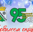 С Юбилеем округа! - Беловский район
