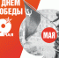 81-я годовщина Победы в Великой Отечественной войне - Министерство по муниципальному развитию
