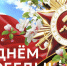 Поздравление Председателя Таймырского Долгано-Ненецкого районного Совета депутатов Дениса Хлудеева с Днём Победы. - Таймырский Долгано-Ненецкий район