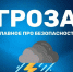 Гроза. Главное про      безопасность - МЧС России
