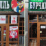 Фото Как бар «Черчилль» в Улан-Удэ превратился в «Бурчилль» - Газета Новая Бурятия