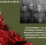 Великая любовь Великой войны   - Департамент ЗАГС