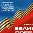 С ПРАЗДНИКОМ ВЕЛИКОЙ ПОБЕДЫ! - Управление физкультуры и спорта г. Новосибирска