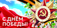 Поздравляем вас с Днём Победы! - Газета Пригород