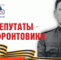 Депутаты-фронтовики Томского областного Совета народных депутатов двадцатого и двадцать первого созывов (1987 -1993) - Законодательная Дума