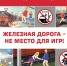 ВНИМАНИЕ: Месячник "Уступи дорогу поездам!" - Газета Заря Енисея