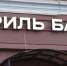 Гриль-бар Мясологоия - Новый Компаньон