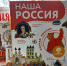 Наша Россия - ЦБС города Архангельска