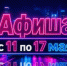 Куда сходить в Волгодонске с 11 по 17 мая: афиша мероприятий - Bloknot-Volgodonsk.Ru