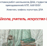 АНОНС.  Художественная выставка «Школа, учитель, искусство-5» пройдет в Доме - музее М.Б. Грекова (отдел Новочеркасского музея истории донского казачества) с 14 по 28 мая - Музей истории Донского казачества