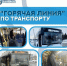 В Саратовской области круглосуточно работает горячая линия по транспорту - Балаковские вести