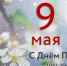 9 мая – День Великой Победы. - Тверской ЦСМ