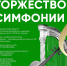 В Курске состоится финальный вечер «Юбилейного абонемента» - Городские Известия
