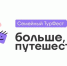 Семьи  Пензенской области приглашают на ТурФест «Больше, чем путешествие» - Правительство