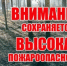 Внимание высокая пожароопасность! - Аскинский район