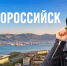 Новороссийск – на Первом канале! Ведущие программы «Жизнью своих» расскажут о своем путешествии в город-герой - Город-герой Новороcсийск