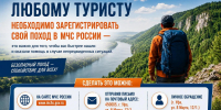 Любому туристу необходимо зарегистрировать свой поход в МЧС России - ГУ МЧС России по РБ