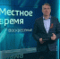«Местное время. Воскресенье». День Победы. Урок мужества онлайн. День радио. - ГТРК Владивосток