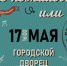 Обнинцев приглашают окунуться в пионерское детство - NgRegion.Ru