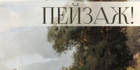 Псковский музей приглашает освоить язык пейзажа - Pln-Pskov.Ru