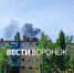Воронежцы сообщили о мощном пожаре на Левом берегу - ГТРК Воронеж